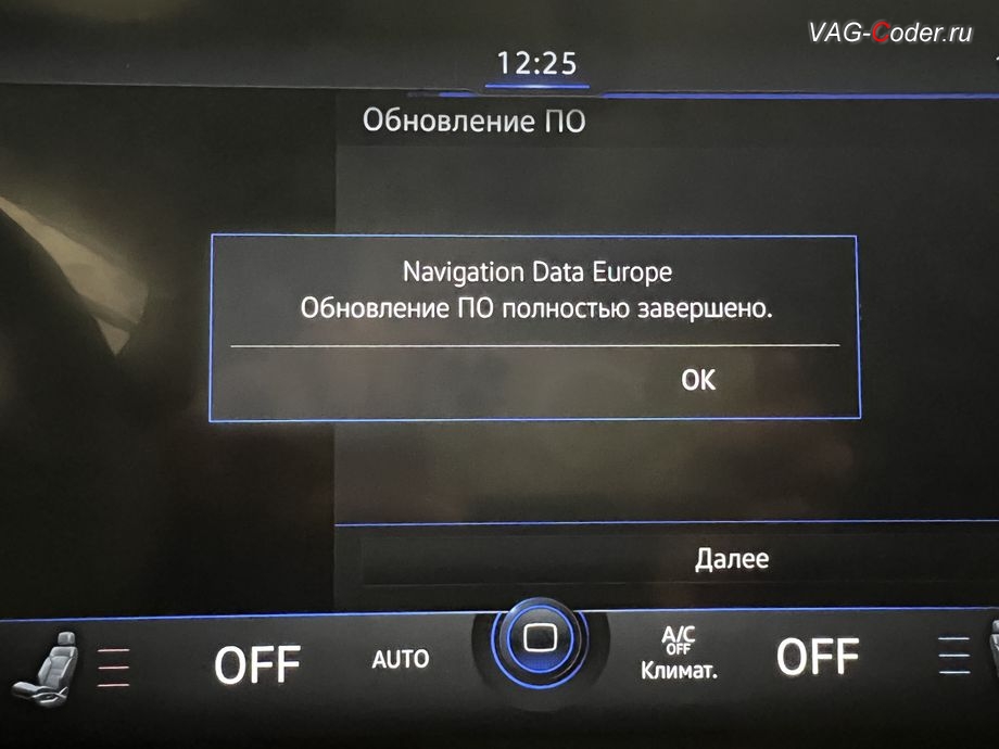 VW Touareg 3 (CR)-2019м/г - обновлению базы данных Навигационных карт - выполнено успешно, обновление устаревшей прошивки блока управления магнитолы Discover Premium, обновление Навигационных карт, и программная разблокировка работы функции CarPlay / Android Auto на весь экран (Full Screen) на магнитоле Discover Premium на Фольксваген Туарег 3 (CR) в VAG-Coder.ru в Ростове-на-Дону