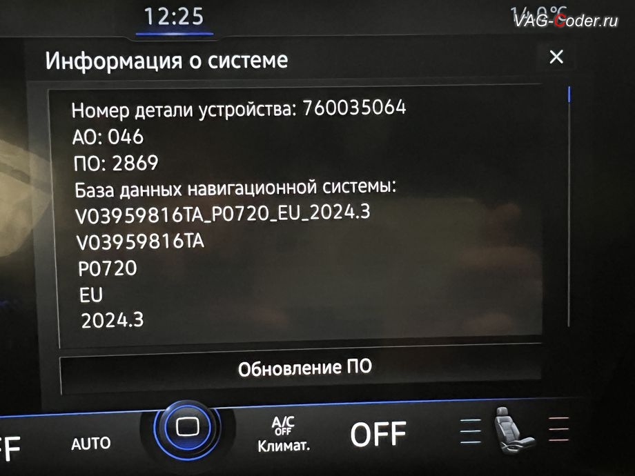 VW Touareg 3 (CR)-2019м/г - идентификаторы обновленной прошивки блока управления штатной магнитолы Discover Premium и обновленной версии карт Навигации, обновление устаревшей прошивки блока управления магнитолы Discover Premium, обновление Навигационных карт, и программная разблокировка работы функции CarPlay / Android Auto на весь экран (Full Screen) на магнитоле Discover Premium на Фольксваген Туарег 3 (CR) в VAG-Coder.ru в Ростове-на-Дону