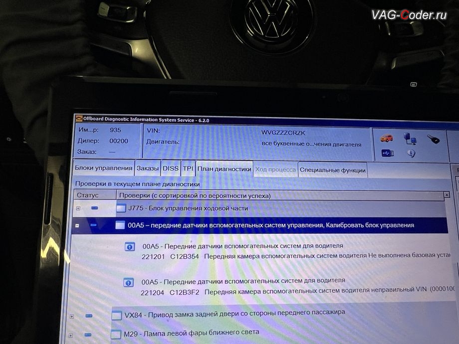 VW Touareg 3 (CR)-2019м/г - в регистраторе событий блока управления Передние датчики вспомогательных систем управления (А5, zFAS) активные и неудаляемые ошибки: 221201 - Передняя камера вспомогательных систем водителя C12B3 54 [00001001] - Не выполнена базовая установка/ Отсутствует калибровка / основная установка, активн./статич. ; 221204 - Передняя камера вспомогательных систем водителя C12B3 F2 [00001001] - неправильный VIN, активн./статич., устранение ошибки - Не выполнена базовая установка, и калибровка на стенде фронтальной камеры вспомогательных системы водителя (камеры ассистентов) в ветровом стекле на Фольксваген Туарег 3 (CR) в VAG-Coder.ru в Ростове-на-Дону