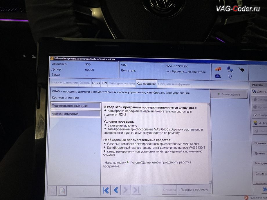 VW Touareg 3 (CR)-2019м/г - в процессе выполнения работ по Калибровке (базовая установка) передней камеры вспомогательных системы водителя (камеры ассистентов, R242) в ветровом стекле на собственном калибровочном стенде, устранение ошибки - Не выполнена базовая установка, и калибровка на стенде фронтальной камеры вспомогательных системы водителя (камеры ассистентов) в ветровом стекле на Фольксваген Туарег 3 (CR) в VAG-Coder.ru в Ростове-на-Дону
