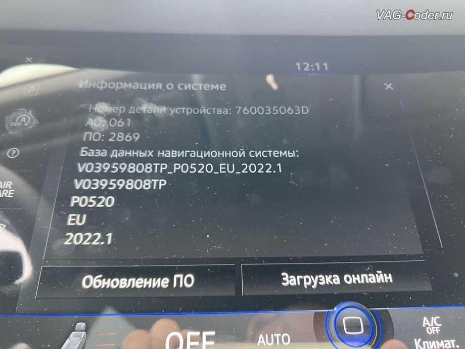 VW Touareg 3 (CR)-2022м/г - устаревшая версия базы данных навигационных карт 2022.1 , обновление устаревшей базы данных навигационных карт до самой последней и актуальной заводской версии данных карт навигации, и активации и кодирование пакета скрытых заводских функций на Фольксваген Туарег 3 (CR) в VAG-Coder.ru в Ростове-на-Дону