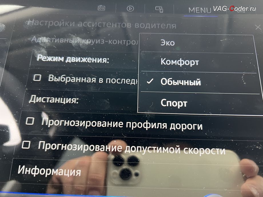 VW Touareg 3 (CR)-2022м/г - программное расширение настройки работы Адаптивного круиз-контроля (ACC) в меню магнитолы с новым пунктом выбора: Профиль движения - Эко, Комфорт, Обычный, Спорт, обновление устаревшей базы данных навигационных карт до самой последней и актуальной заводской версии данных карт навигации, и активации и кодирование пакета скрытых заводских функций на Фольксваген Туарег 3 (CR) в VAG-Coder.ru в Ростове-на-Дону