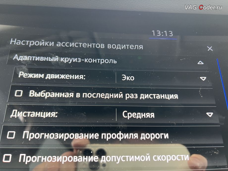 VW Touareg 3 (CR)-2022м/г - расширеные настройки выбора работы Адаптивного круиз-контроля (ACC) в меню магнитолы с новым пунктом выбора: Профиль движения - в Эко (более плавная и мягкая работа Адаптивного круиз-контроля, ACC), обновление устаревшей базы данных навигационных карт до самой последней и актуальной заводской версии данных карт навигации, и активации и кодирование пакета скрытых заводских функций на Фольксваген Туарег 3 (CR) в VAG-Coder.ru в Ростове-на-Дону