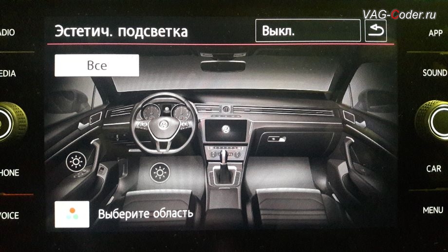 Модификация режимов цветовой подсветки панели приборов и магнитолы от VAG-Coder.ru - доступные настройки выбора цвета после активации расширенного меню управления цветом эстетической подсветки от VAG-Coder.ru