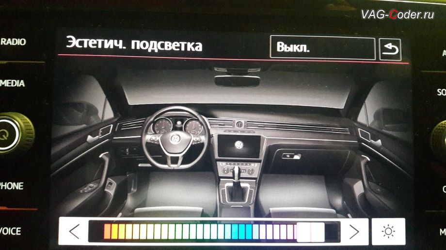 Модификация режимов цветовой подсветки панели приборов и магнитолы от VAG-Coder.ru - пример отображения в магнитоле установленного розового цвета после активации расширенного меню управления цветом эстетической подсветки от VAG-Coder.ru