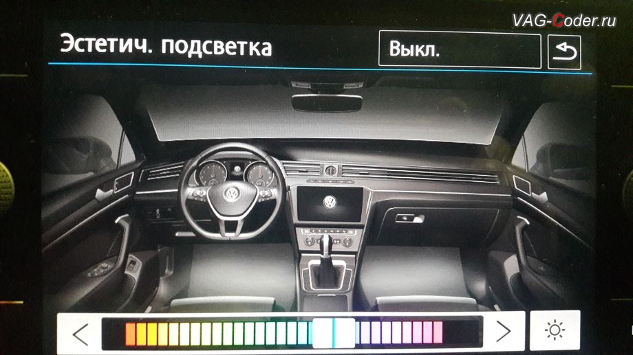 Модификация режимов цветовой подсветки панели приборов и магнитолы от VAG-Coder.ru - пример отображения в магнитоле установленного синего цвета после активации расширенного меню управления цветом эстетической подсветки от VAG-Coder.ru