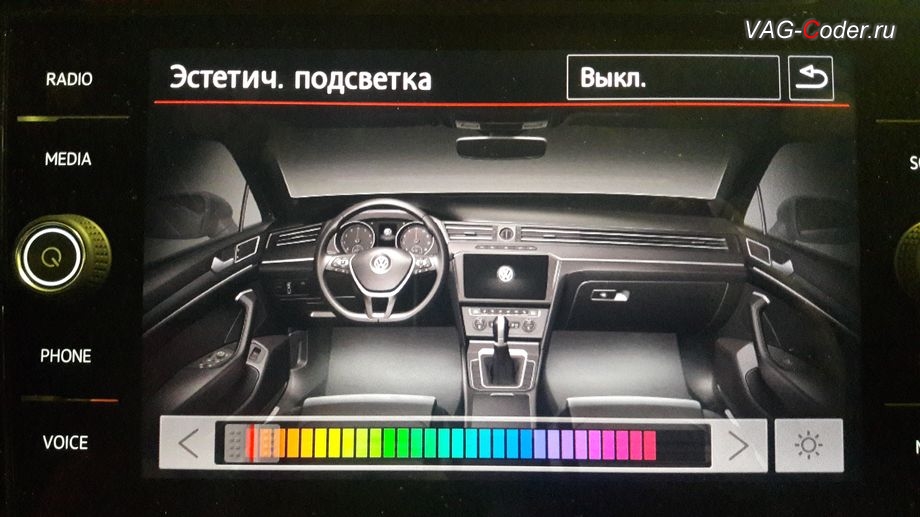 Модификация режимов цветовой подсветки панели приборов и магнитолы от VAG-Coder.ru - пример отображения в магнитоле установленного красного цвета после активации расширенного меню управления цветом эстетической подсветки от VAG-Coder.ru