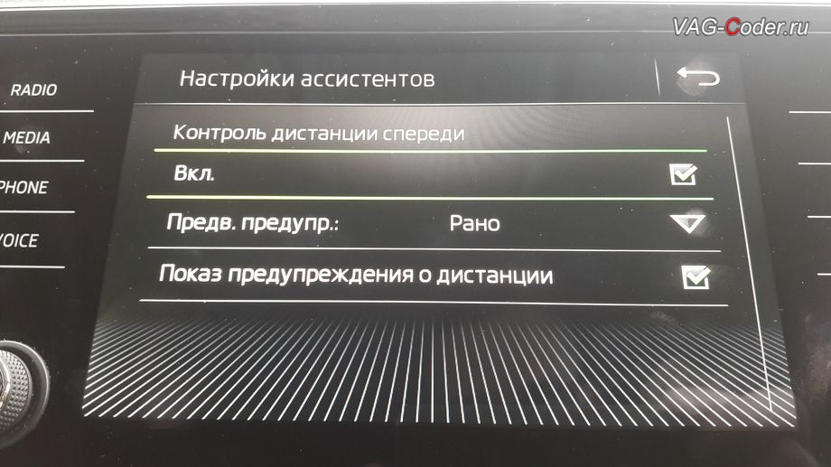 В стоке в автомобиле есть только ассистент Контроля дистанции (Front Assist), активация функции ассистента отображения Распознавания дорожных знаков в панели приборов и активация функций ассистента Движения по полосе (Lane Assist, подруливания автомобиля по дорожной разметке) в VAG-Coder.ru