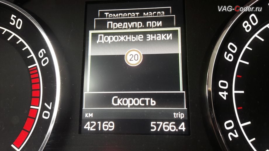 Отображение дорожных знаков в панели приборов в отдельной вкладке, активация функции ассистента отображения Распознавания дорожных знаков в панели приборов в VAG-Coder.ru