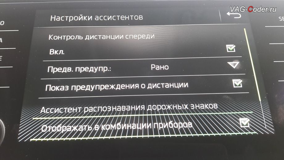 Меню включения и настроек ассистента Распознавания дорожных знаков в магнитоле, активация функции ассистента отображения Распознавания дорожных знаков в панели приборов в VAG-Coder.ru