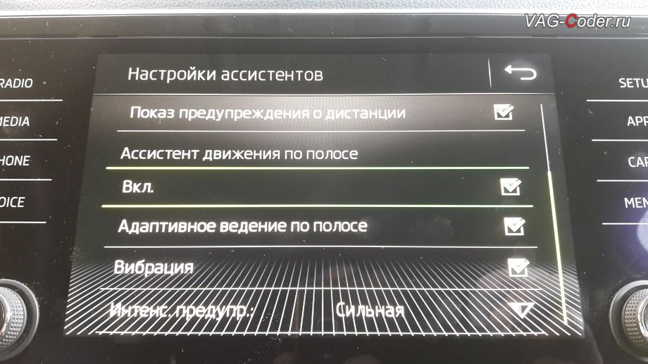 Меню включения и настроек ассистента Движения по полосе в магнитоле, активация функций ассистента Движения по полосе (Lane Assist, подруливания автомобиля по дорожной разметке) в VAG-Coder.ru