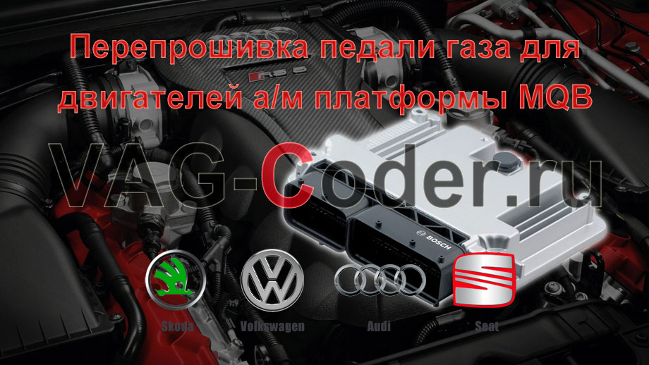 Перепрошивка педали газа для двигателей 1,6MPI, 1,2TSI, 1,4TSI, 1,8TSI, 2,0TSI а/м платформы MQB от VAG-Coder.ru