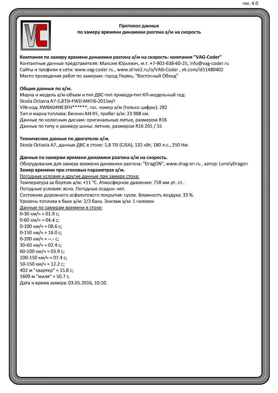 Протокол данных по замеру времени динамики разгона стока SkodaOctaviaА7-1,8TSI от VAG-Coder.ru