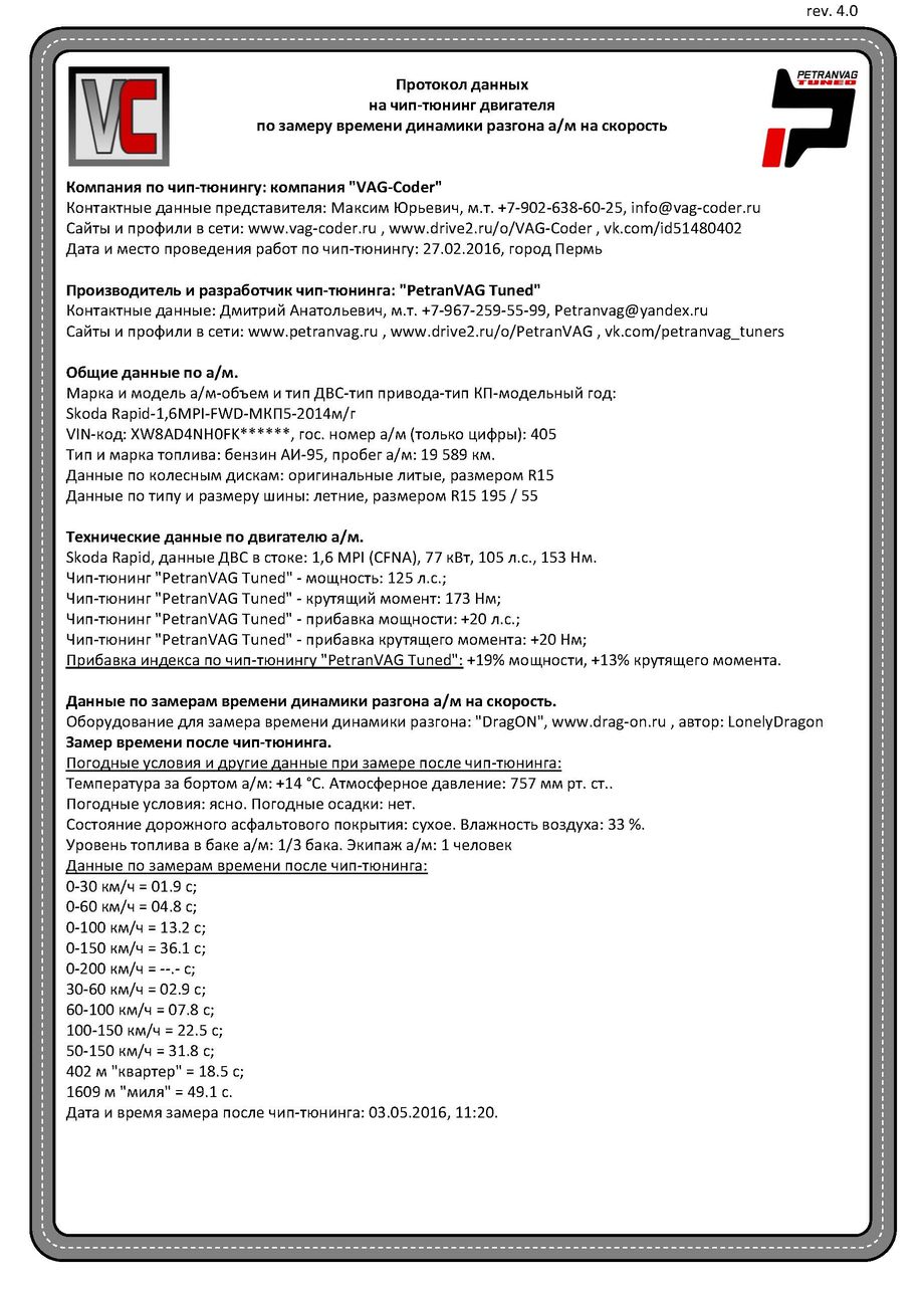Протокол данных по замеру времени динамики разгона с тюном PetranVAG Tuned на SkodaRapid-1,6MPI от VAG-Coder.ru