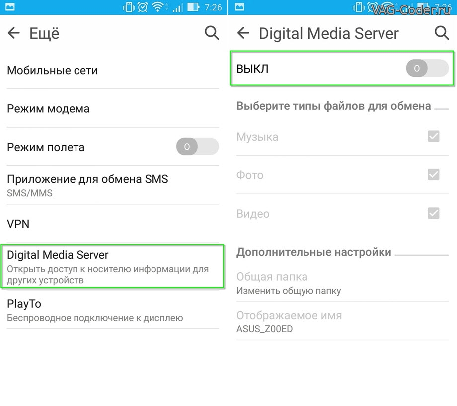 Включение Digital Media Server на смартфоне ASUS ZenFone 2 Lazer, VAG-Coder.ru