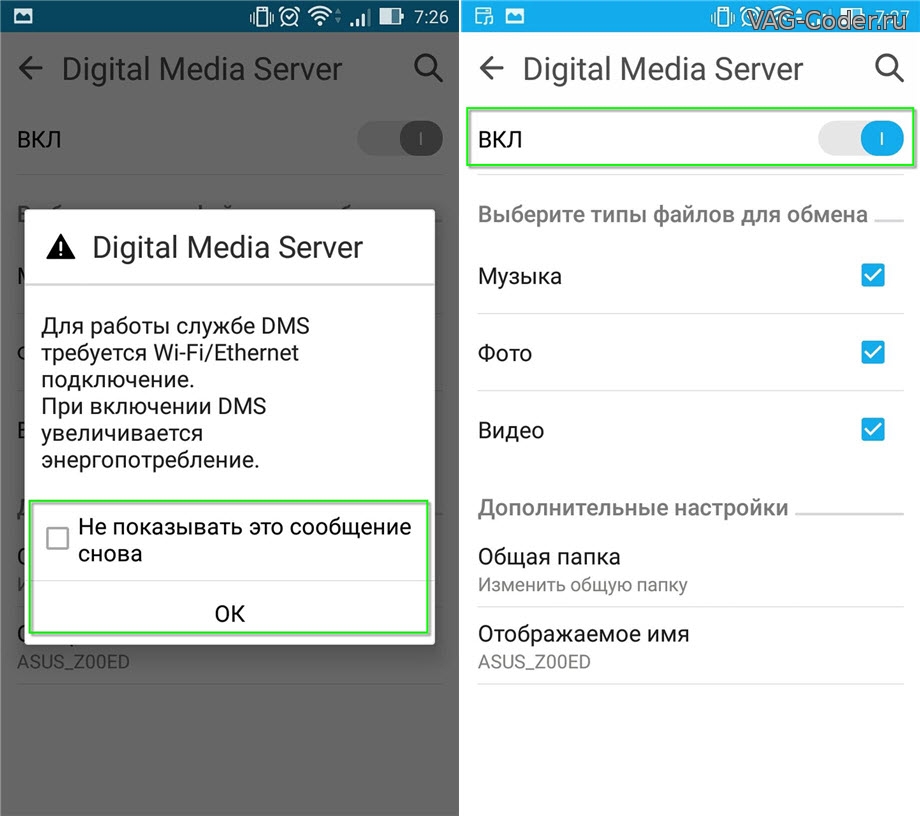 Включение Digital Media Server на смартфоне ASUS ZenFone 2 Lazer, VAG-Coder.ru