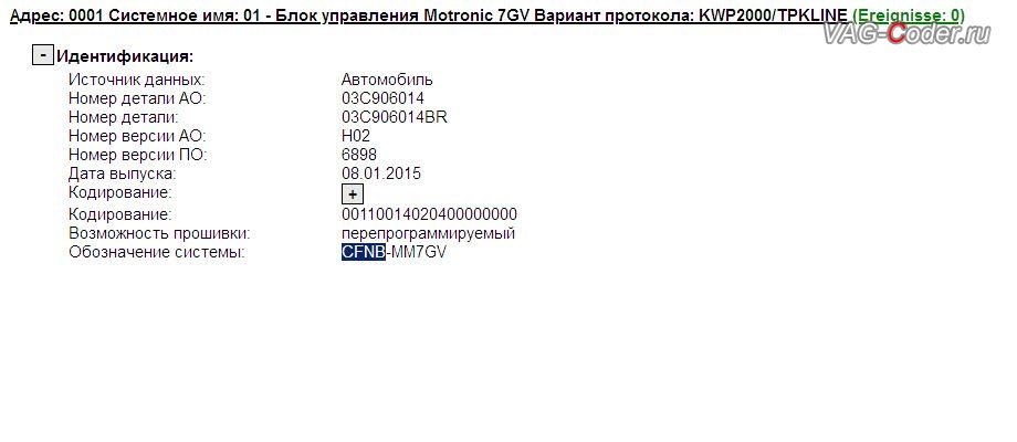 VW Polo-1,6MPI(CFNB)-МКП5-2015м/г - стоковые идентификаторы блока управления двигателя 1,6MPI CFNB, программная модификации повер-класса прошивки двигателя (Mod Power Class) из 1,6MPI CFNB(86л.с.) в CFNA(105 л.с.) на Фольксваген Поло в VAG-Coder.ru в Перми