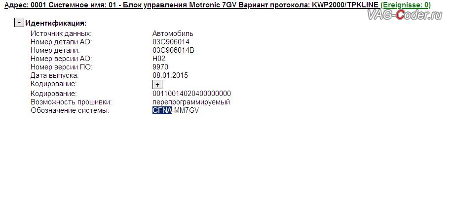 VW Polo-1,6MPI(CFNB)-МКП5-2015м/г - новые идентификаторы блока управления двигателя 1,6MPI CFNA, программная модификации повер-класса прошивки двигателя (Mod Power Class) из 1,6MPI CFNB(86л.с.) в CFNA(105 л.с.) на Фольксваген Поло в VAG-Coder.ru в Перми
