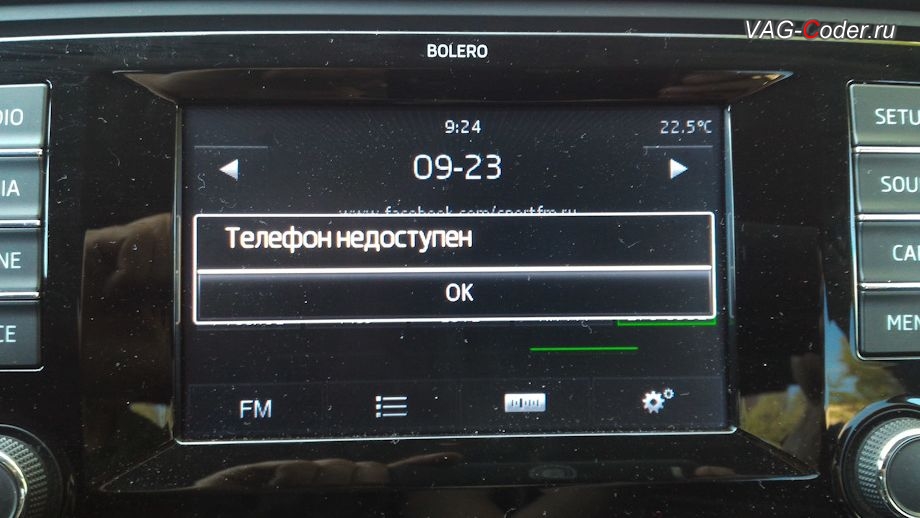 Bolero MIB1 c Bluetooth - Телефон не доступен, разблокировка от VAG-Coder.ru