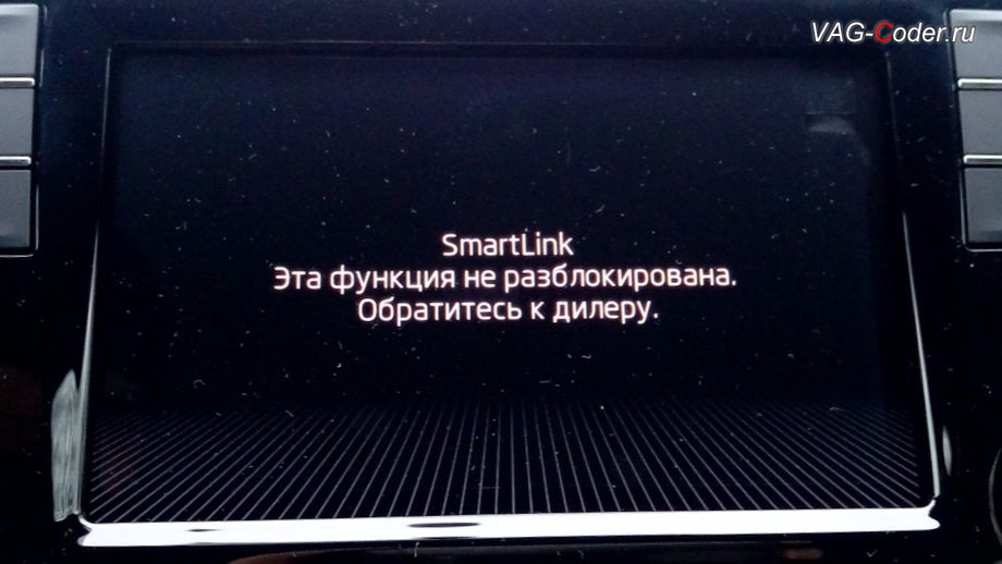 SmartLink заблокирован - Разблокировка SWaP-кодом от VAG-Coder.ru