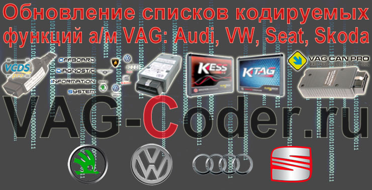 VAG-Coder.ru, чип-тюнинг, кодирования и активации скрытых функций и опция а/м Audi (Ауди), VW (Фольксваген), Seat (Сеат), Skoda (Шкода)