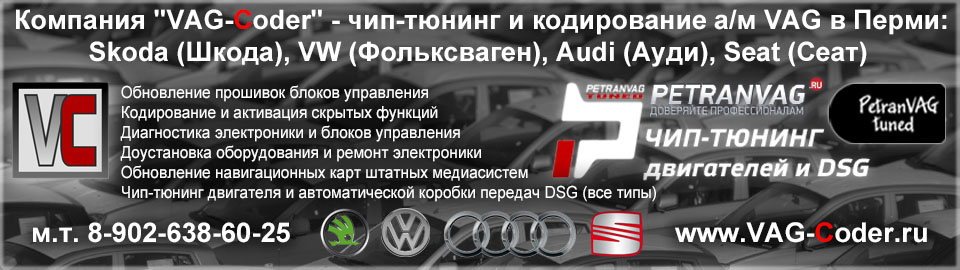 Доустановка и дооснащение оригинального дополнительного заводского оборудования, ремонт электроники и блоков управления, и другие работы, связанные с электроникой автомобилей VAG - Audi (Ауди), VW (Фольксваген), Seat (Сеат), Skoda (Шкода)) в VAG-Coder.ru