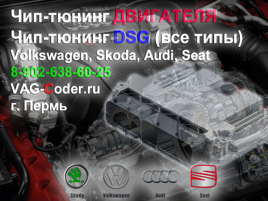 Чип тюнинг ДВИГАТЕЛЯ и чип тюнинг DSG (все типы) на Skoda (Шкода), VW (Volkswagen, Фольксваген), Audi (Ауди), Seat (Сеат) в VAG-Coder.ru в Перми