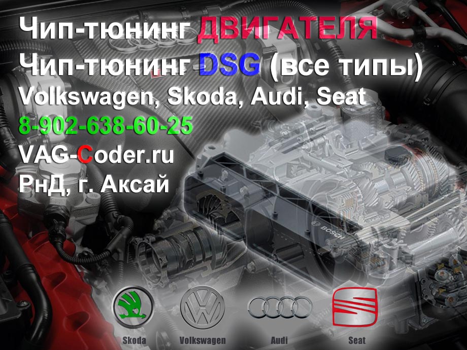Чип тюнинг ДВИГАТЕЛЯ, и чип-тюнинг автоматической коробки передач DSG6/7 (все типы) и АКПП6 (AISIN AG6 G3) на Skoda (Шкода), VW (Volkswagen, Фольксваген), Audi (Ауди), Seat (Сеат) в VAG-Coder.ru в Ростове-на-Дону