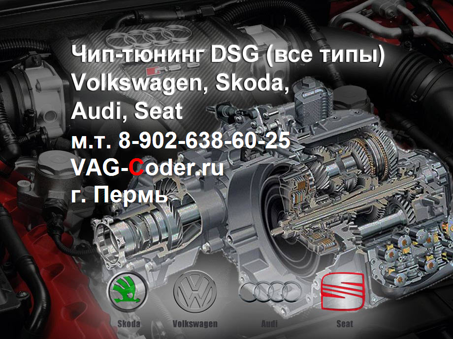 Чип-тюнинг автоматической коробки передач DSG автомобилей VAG : Skoda (Шкода), VW (Фольксваген), Audi (Ауди), Seat (Сеат) в VAG-Coder.ru в Перми