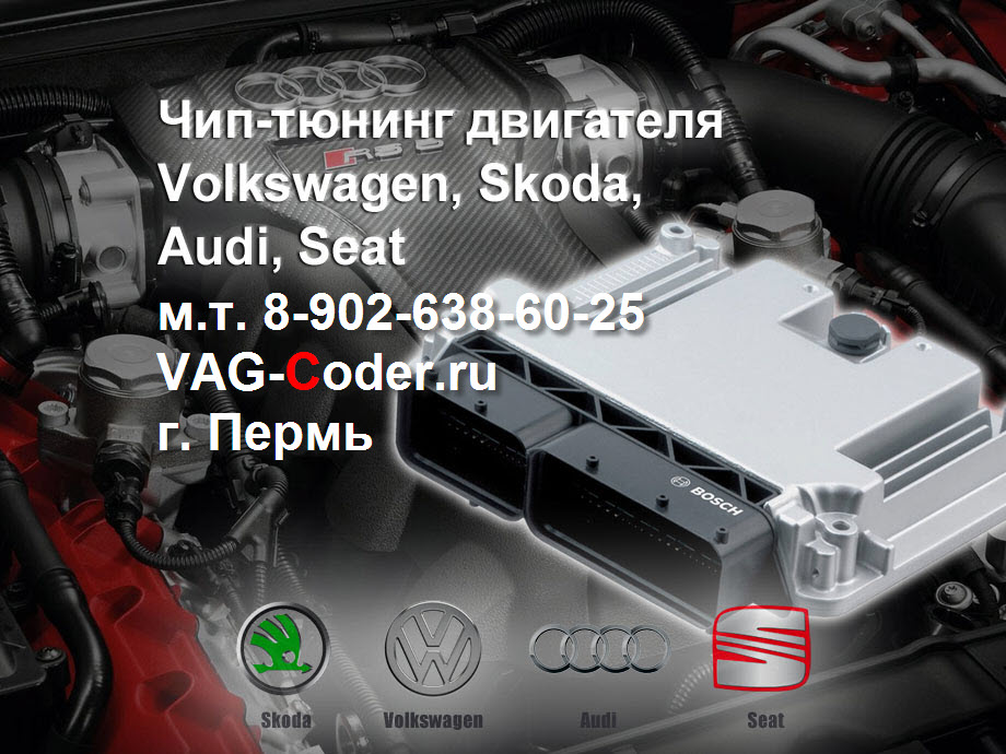 Чип-тюнинг двигателя автомобилей VAG : Skoda (Шкода), VW (Фольксваген), Audi (Ауди), Seat (Сеат) в VAG-Coder.ru в Перми