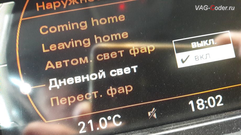 Audi A4 AllRoad B8-2014м/г - активация меню управления Дневным режимом освещения, пункт меню Дневные ходовые огни на штатной магнитоле, активация и кодирование скрытых функций в VAG-Coder.ru в Перми