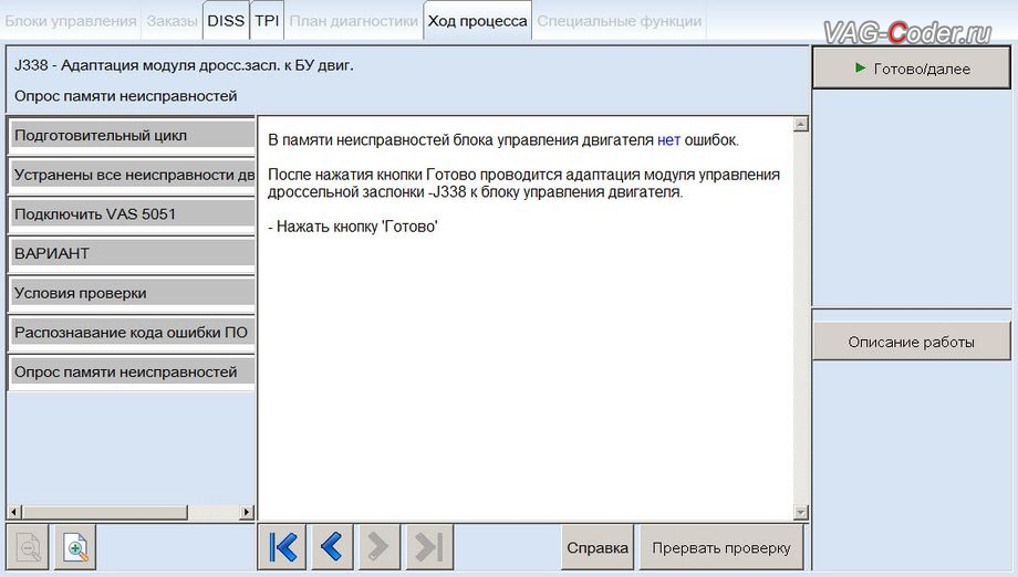 Audi A6-2008м/г - в процессе выполнения процедуры базовой адаптации дроссельной заслонки, чип-тюнинг двигателя 3,2FSI(AUK) до 281 л.с и 350 Нм от PetranVAG Tuned на Ауди А6 в VAG-Coder.ru в Перми