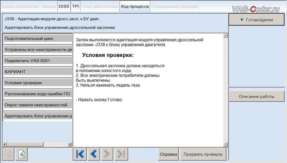 Audi A6-2008м/г - в процессе выполнения процедуры базовой адаптации дроссельной заслонки, чип-тюнинг двигателя 3,2FSI(AUK) до 281 л.с и 350 Нм от PetranVAG Tuned на Ауди А6 в VAG-Coder.ru в Перми