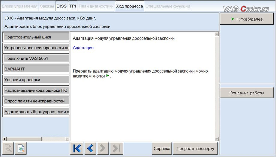 Audi A6-2008м/г - в процессе выполнения процедуры базовой адаптации дроссельной заслонки, чип-тюнинг двигателя 3,2FSI(AUK) до 281 л.с и 350 Нм от PetranVAG Tuned на Ауди А6 в VAG-Coder.ru в Перми