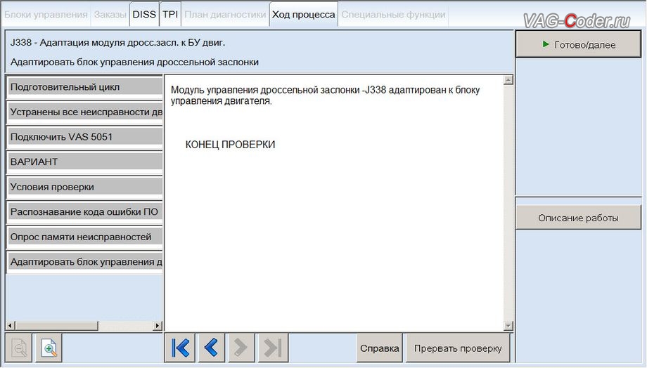 Audi A6-2008м/г - в процессе выполнения процедуры базовой адаптации дроссельной заслонки, чип-тюнинг двигателя 3,2FSI(AUK) до 281 л.с и 350 Нм от PetranVAG Tuned на Ауди А6 в VAG-Coder.ru в Перми