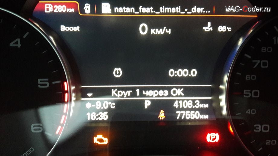 Audi A7-2015м/г - активация меню управления функции Таймер кругов в панели приборов, отображения наддува тубины Boost, и отображения температуры масла двигателя, активация и кодирование скрытых функций в VAG-Coder.ru