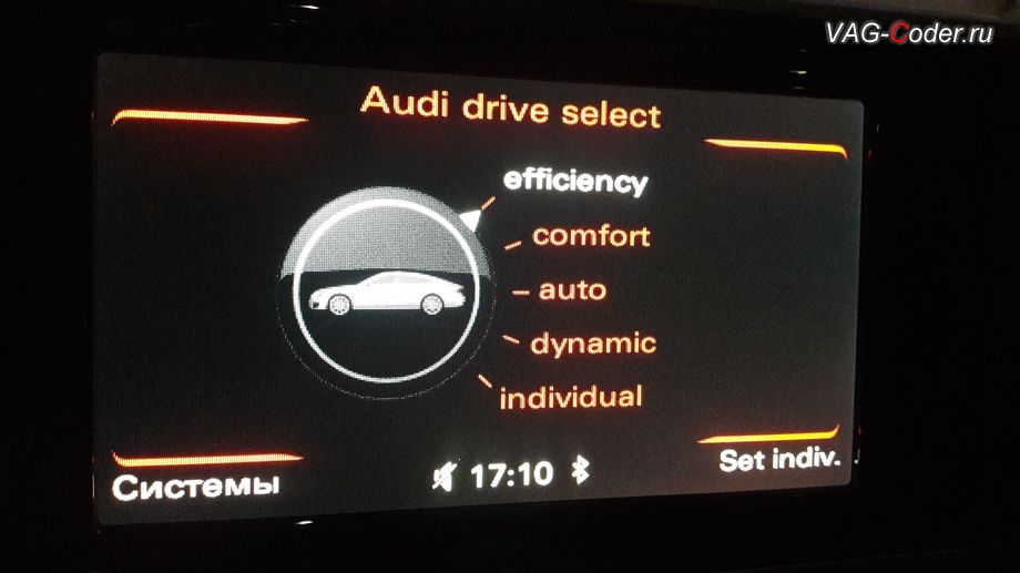 Audi A7-2015м/г - модификация выбора режимов движения (Audi Drive Select) - добавление пункта Efficiency (Эфишэнси, режим Эко), где в стоке были доступны только пункты - Comfort, Auto, Dinamic, и Individual, активация и кодирование скрытых функций в VAG-Coder.ru