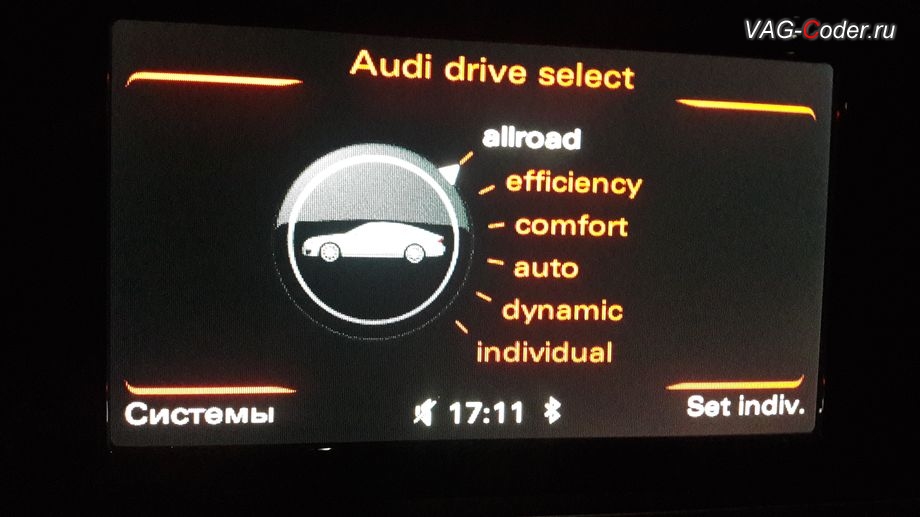 Audi A7-2015м/г - модификация выбора режимов движения (Audi Drive Select) - добавление пунктов Efficiency (Эфишэнси, режим Эко) и Allroad (Алроад, режим Внедорожный), где в стоке были доступны только пункты - Comfort, Auto, Dinamic, и Individual, активация и кодирование скрытых функций в VAG-Coder.ru