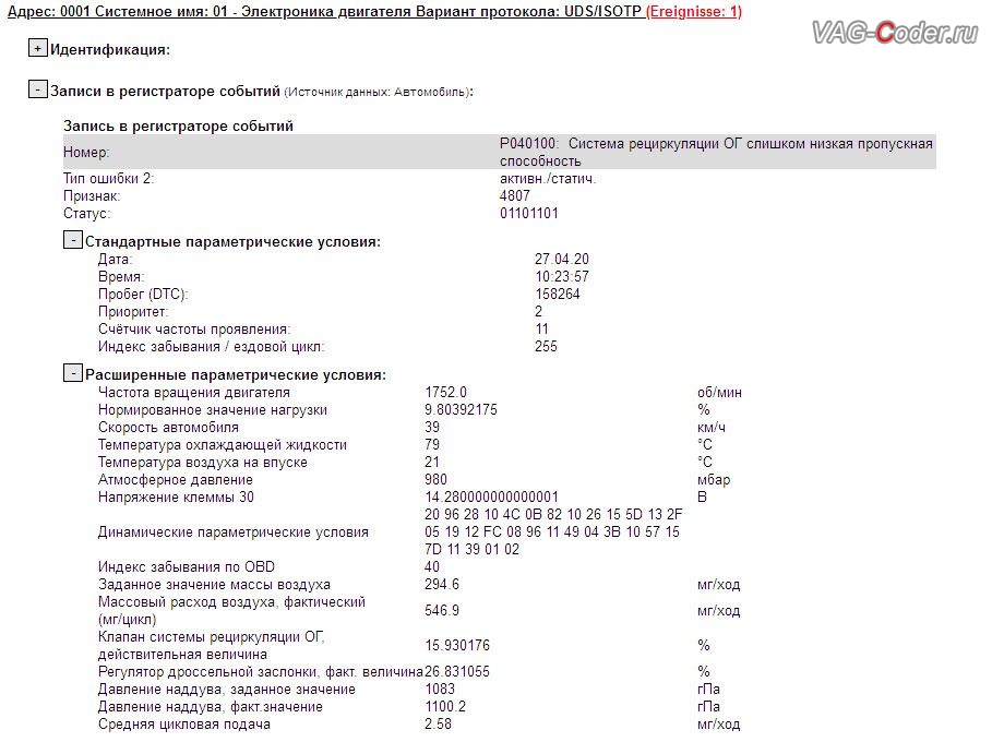 VW Amarok-2,0TDI(CNEA)-4х4-МКП6-2013м/г - в регистраторе событий блока управления двигателя ошибка - 4807 - Система рециркуляции ОГ, P040100 [109] - слишком низкая пропускная способность или P040100: Система рециркуляции ОГ слишком низкая пропускная способность, активн./статич., программное отключение клапана системы рециркуляции газов EGR от PetranVAG Tuned двигателя 2,0TDI(CNEA) на Фольксваген Амарок в VAG-Coder.ru в Перми