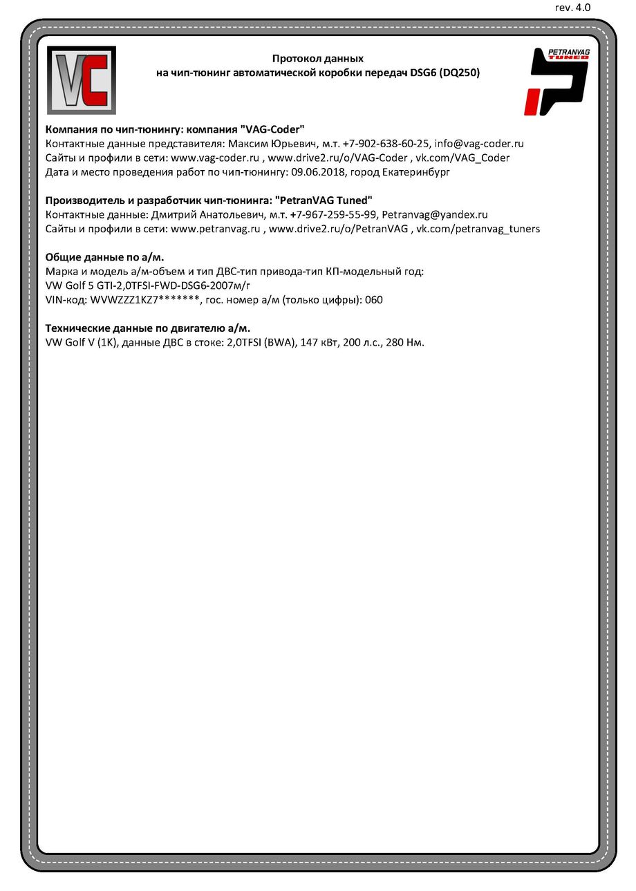 VW Golf 5 GTI(060)-2,0TFSI(BWA)-DSG6-2007мг - Протокол данных DSG на чип-тюнинг PetranVAG-Tuned от VAG-Coder.ru