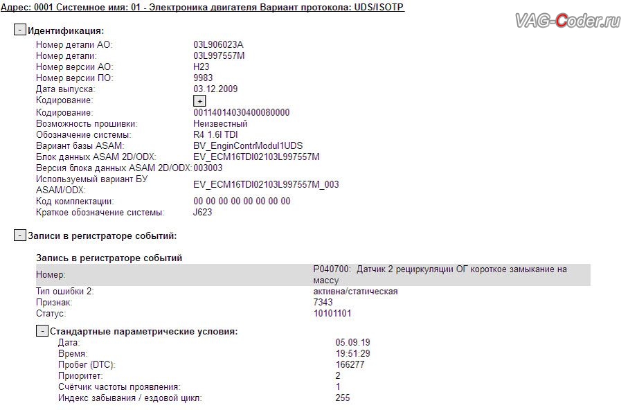 VW Golf 6 Variant-1,6TDI(CAYC)-МКП5-2010м/г - в регистраторе событий блока управления двигателя не удаляемую и не стираемая ошибка - 7343 Потенциометр системы рециркуляции ОГ, P0407 00 [173] - слишком низкий уровень сигнала (P040700: Датчик 2 рециркуляции ОГ короткое замыкание на массу), Индикатор неисправности ВКЛ, Подтверждено протестировано после удаления записей, активна/статическая, программное отключение клапана система рециркуляции газов EGR от PetranVAG Tuned в VAG-Coder.ru в Перми