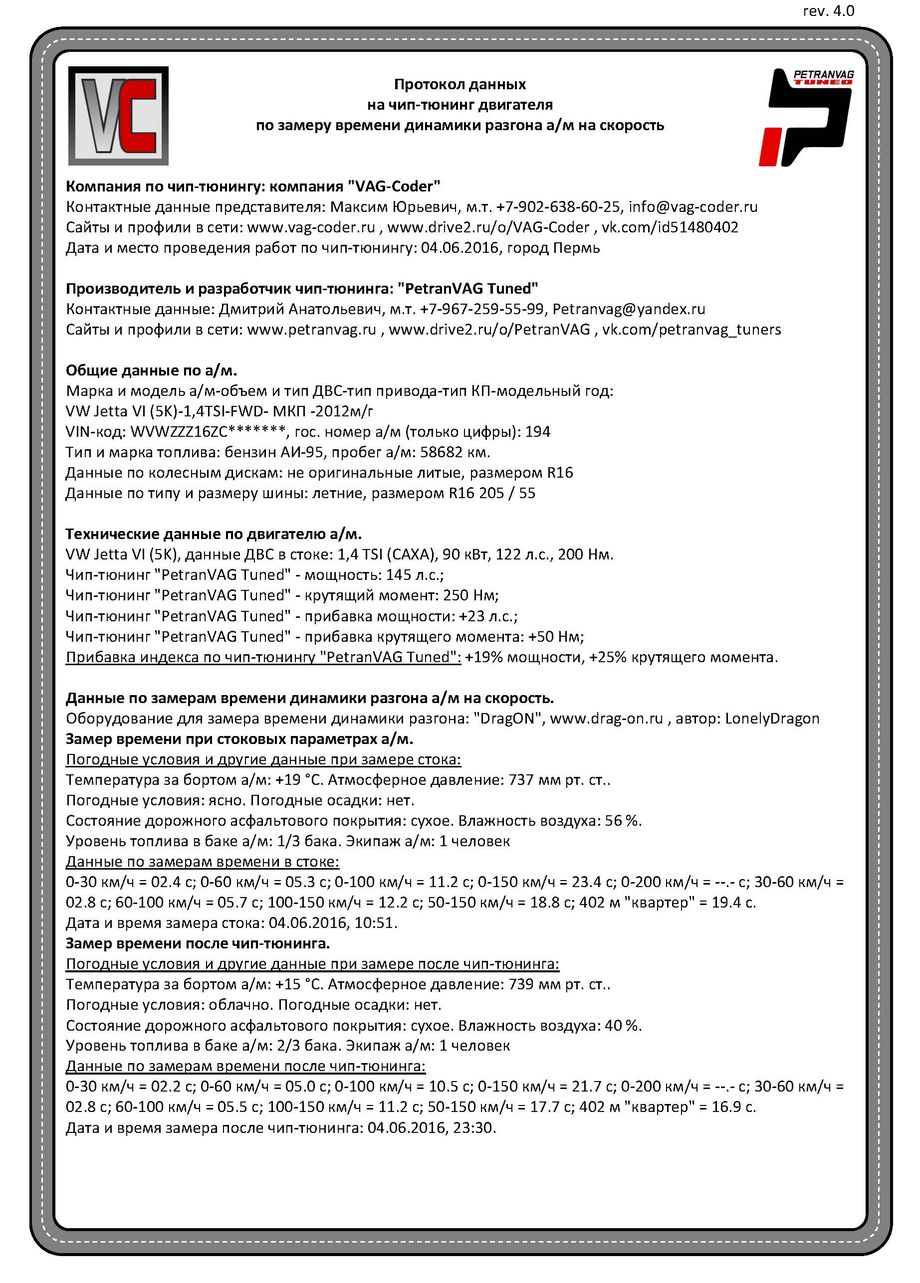 Протокол данных на чип-тюнинг ДВС от PetranVAG Tuned с замерами времени динамики разгона от VAG-Coder.ru
