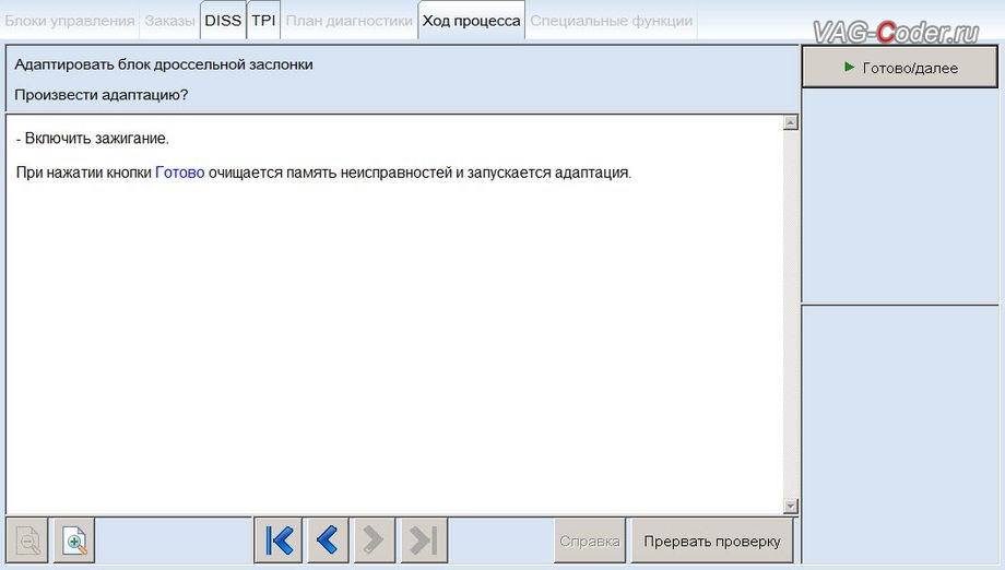 VW Jetta 6-2015м/г - в процессе выполнения процедуры базовой адаптации дроссельной заслонки, чип-тюнинг двигателя 1,4TSI(CAXA) до 145 л.с и 250 Нм от PetranVAG Tuned на Джетта 6 в VAG-Coder.ru в Перми