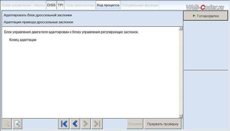 VW Jetta 6-2015м/г - в процессе выполнения процедуры базовой адаптации дроссельной заслонки, чип-тюнинг двигателя 1,4TSI(CAXA) до 145 л.с и 250 Нм от PetranVAG Tuned на Джетта 6 в VAG-Coder.ru в Перми