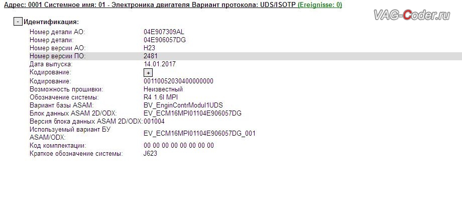 VW Jetta 6-2017м/г - устаревшая версия прошивки блока управления двигателя 1,6MPI(CWVB), обновление устаревшей заводской прошивки блока управления двигателя в VAG-Coder.ru в Перми