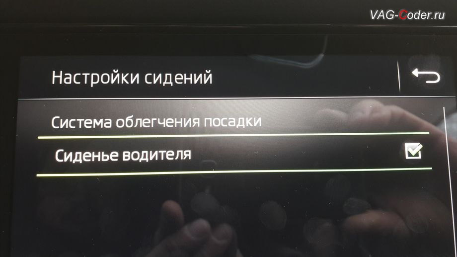 Skoda Kodiaq-2019м/г - активация меню управления функции Системы облегчения посадки - комфортного выхода и посадки водителя (Easy Entry), активация и кодирование скрытых функций в VAG-Coder.ru в Перми