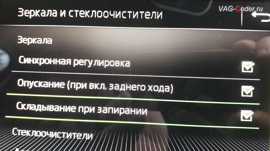Skoda Kodiaq-2019м/г - активация функции складывания зеркал при закрытии автомобиля только при длительном нажатии кнопки на брелке, активация и кодирование скрытых функций в VAG-Coder.ru в Перми