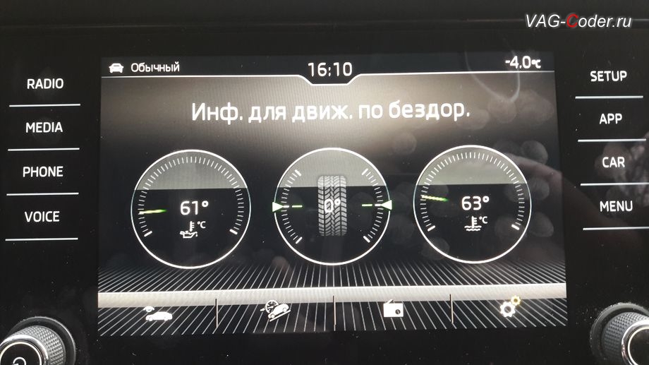 Skoda Kodiaq-2019м/г - меню Бездорожье с отображением температуры охлаждающей жидкости, температуры масла двигателя и отображения угла поворота передних колес в штатной магнитоле, активация и кодирование скрытых функций в VAG-Coder.ru в Перми