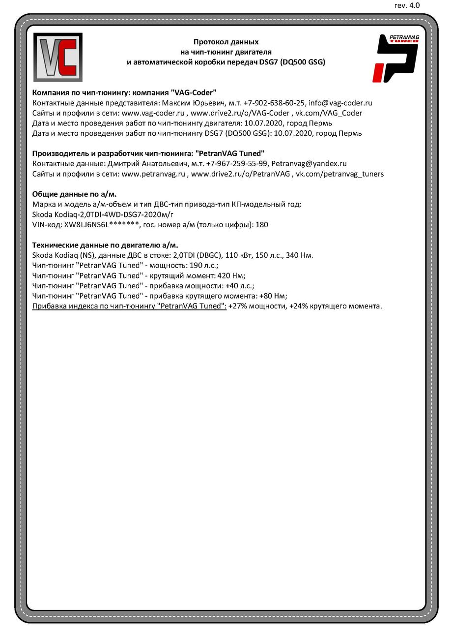 Skoda Kodiaq(180)-2,0TDI(DBGC)-4х4-DSG7-2020м/г - Протокол данных ДВС и DSG7(DQ500) на чип-тюнинг PetranVAG-Tuned от VAG-Coder.ru