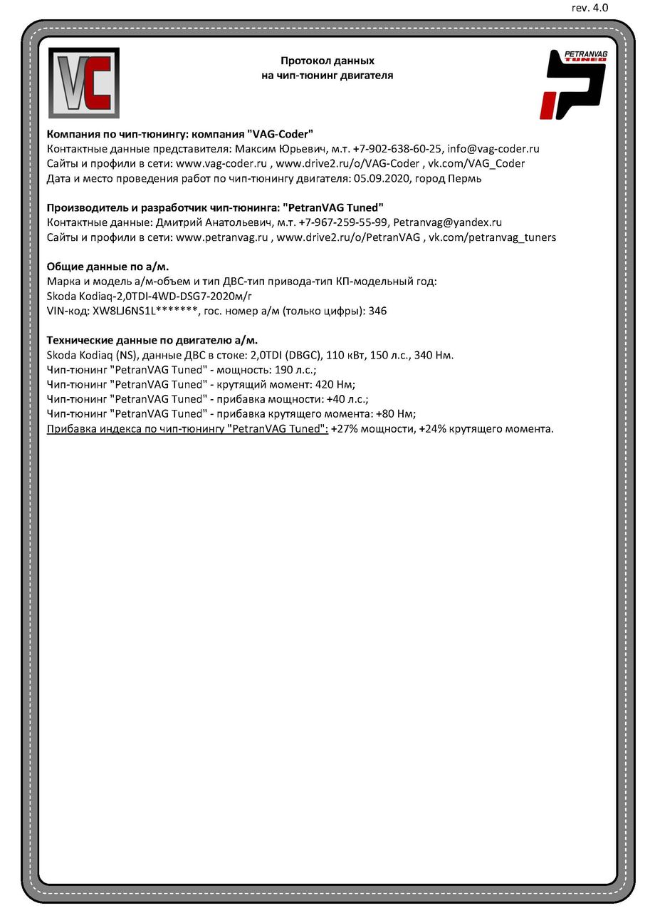 Skoda Kodiaq(346)-2,0TDI(DBGC)-4х4-DSG7-2020м/г - Протокол данных ДВС на чип-тюнинг PetranVAG-Tuned от VAG-Coder.ru в Перми